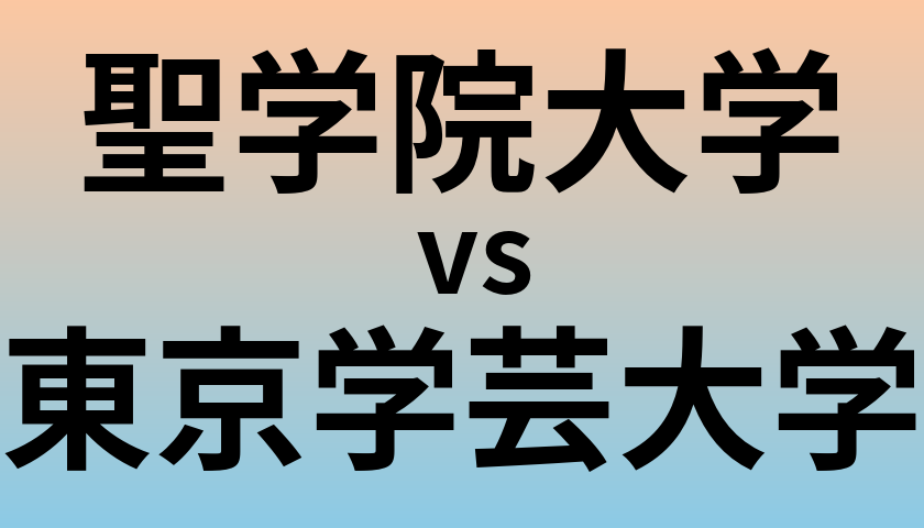聖学院大学と東京学芸大学 のどちらが良い大学?