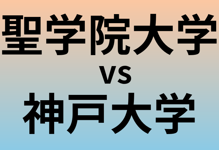 聖学院大学と神戸大学 のどちらが良い大学?