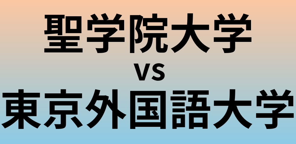 聖学院大学と東京外国語大学 のどちらが良い大学?