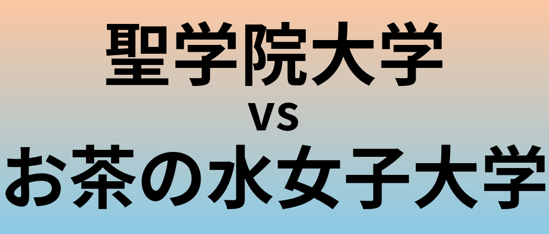 聖学院大学とお茶の水女子大学 のどちらが良い大学?