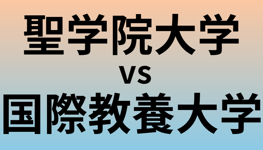 聖学院大学と国際教養大学 のどちらが良い大学?