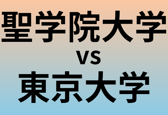 聖学院大学と東京大学 のどちらが良い大学?
