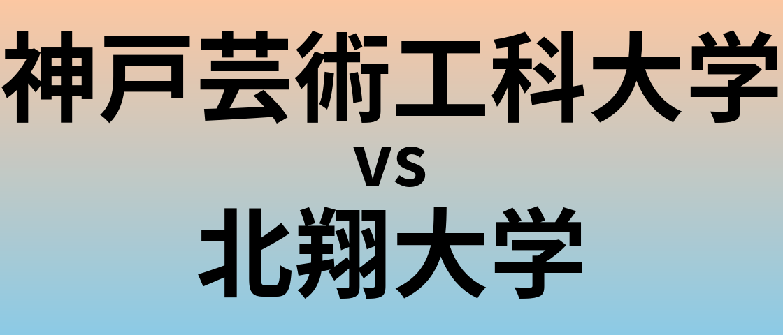 神戸芸術工科大学と北翔大学 のどちらが良い大学?