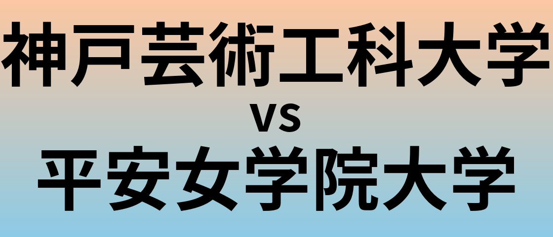 神戸芸術工科大学と平安女学院大学 のどちらが良い大学?