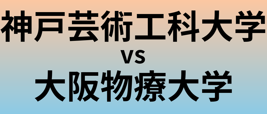 神戸芸術工科大学と大阪物療大学 のどちらが良い大学?