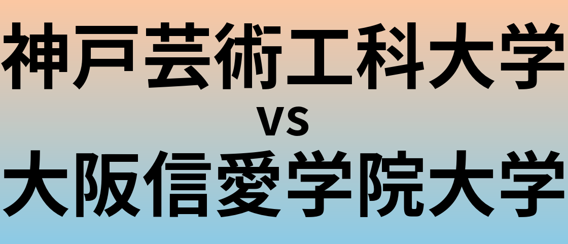 神戸芸術工科大学と大阪信愛学院大学 のどちらが良い大学?