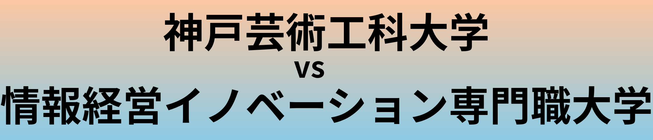 神戸芸術工科大学と情報経営イノベーション専門職大学 のどちらが良い大学?