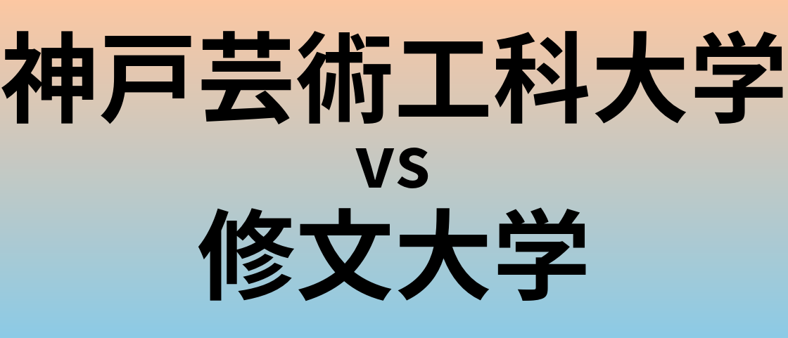 神戸芸術工科大学と修文大学 のどちらが良い大学?