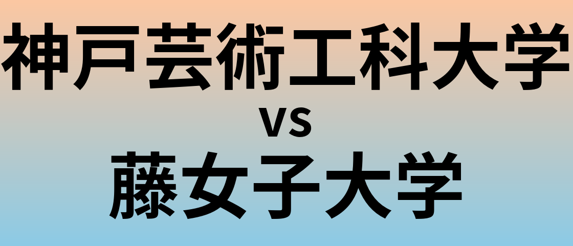 神戸芸術工科大学と藤女子大学 のどちらが良い大学?