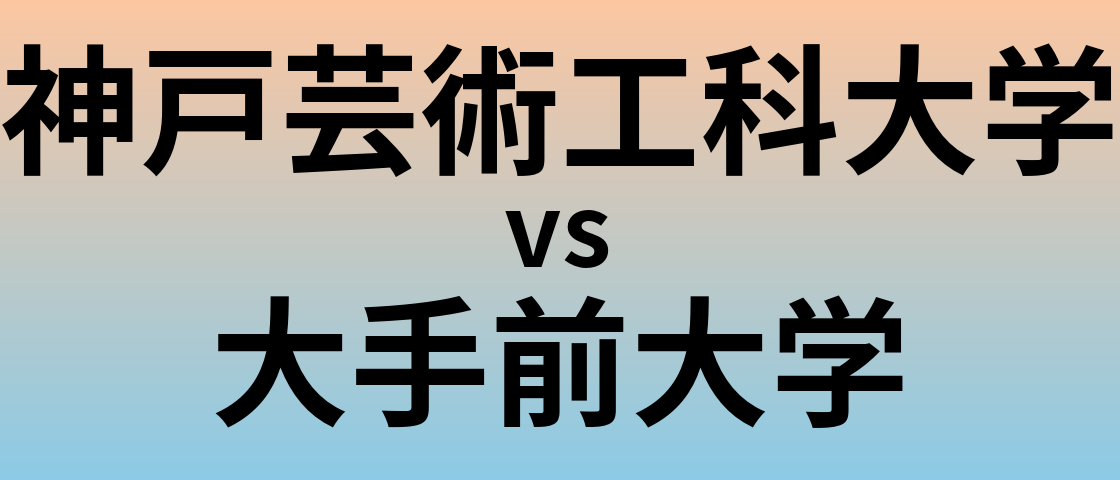 神戸芸術工科大学と大手前大学 のどちらが良い大学?