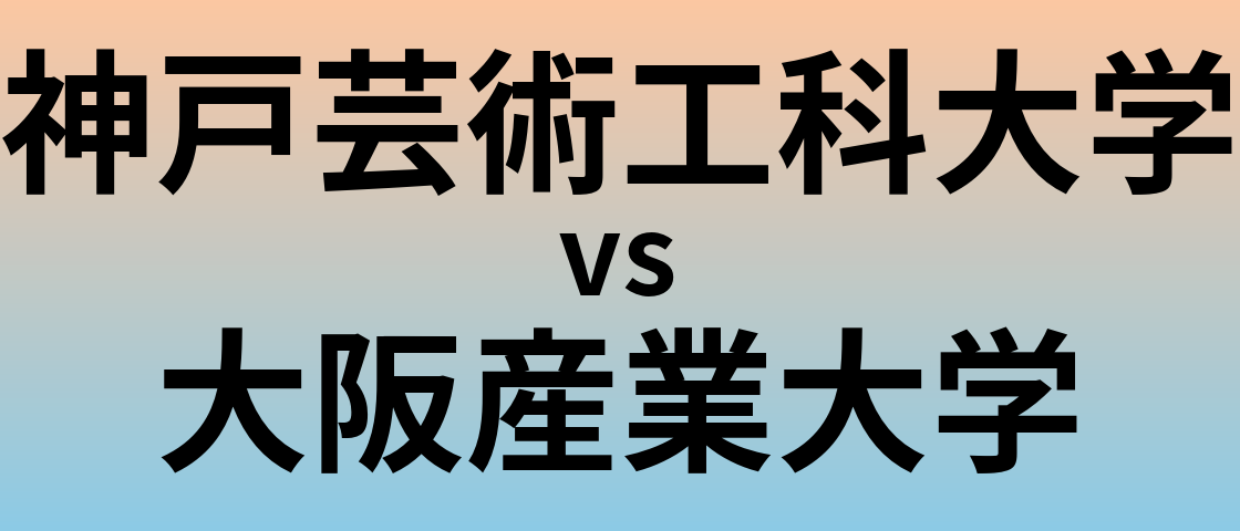神戸芸術工科大学と大阪産業大学 のどちらが良い大学?
