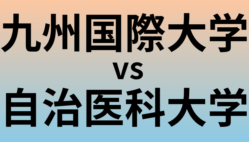 九州国際大学と自治医科大学 のどちらが良い大学?