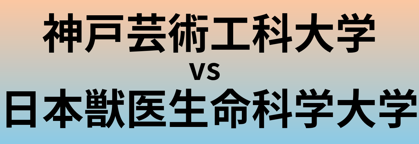 神戸芸術工科大学と日本獣医生命科学大学 のどちらが良い大学?