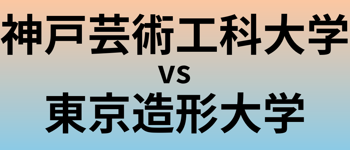神戸芸術工科大学と東京造形大学 のどちらが良い大学?
