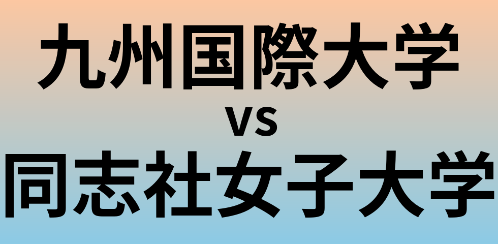 九州国際大学と同志社女子大学 のどちらが良い大学?