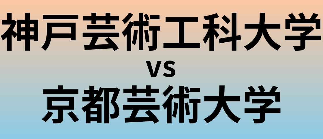 神戸芸術工科大学と京都芸術大学 のどちらが良い大学?