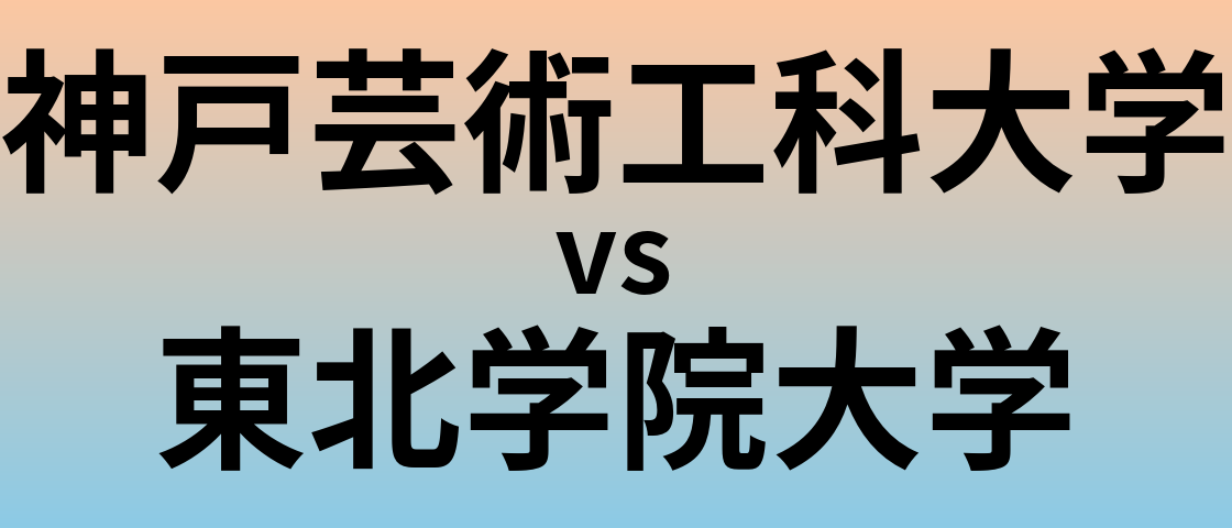 神戸芸術工科大学と東北学院大学 のどちらが良い大学?
