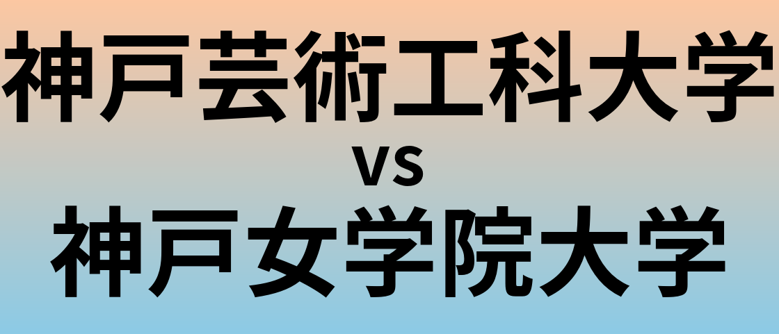 神戸芸術工科大学と神戸女学院大学 のどちらが良い大学?