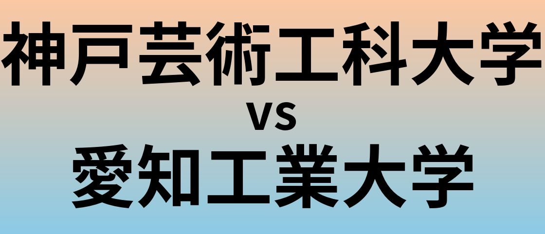 神戸芸術工科大学と愛知工業大学 のどちらが良い大学?
