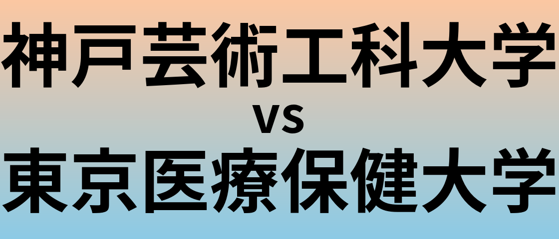 神戸芸術工科大学と東京医療保健大学 のどちらが良い大学?