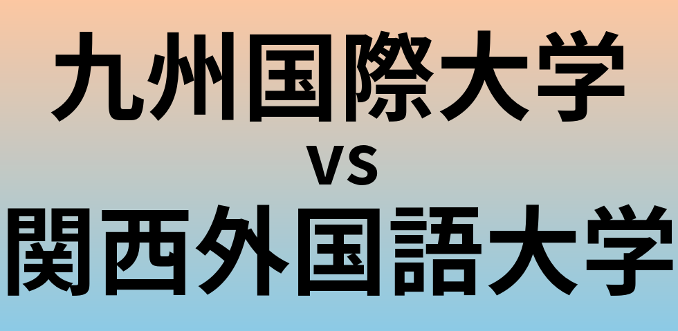 九州国際大学と関西外国語大学 のどちらが良い大学?