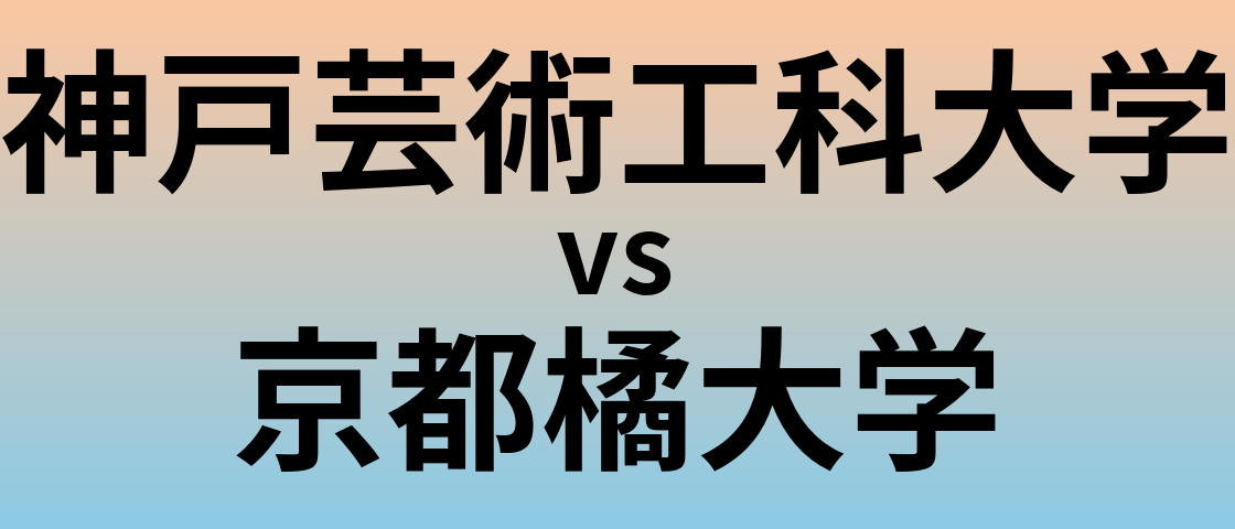 神戸芸術工科大学と京都橘大学 のどちらが良い大学?