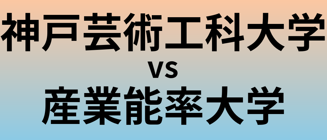 神戸芸術工科大学と産業能率大学 のどちらが良い大学?