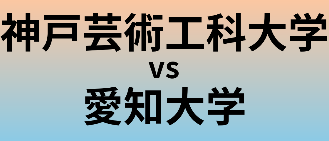 神戸芸術工科大学と愛知大学 のどちらが良い大学?