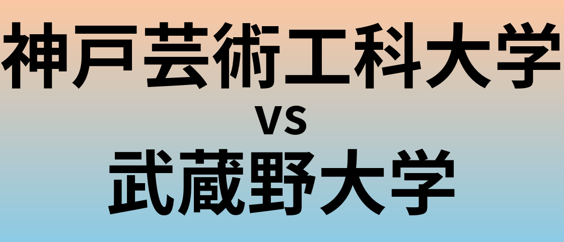 神戸芸術工科大学と武蔵野大学 のどちらが良い大学?