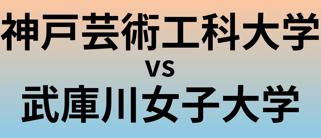 神戸芸術工科大学と武庫川女子大学 のどちらが良い大学?