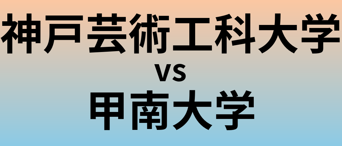 神戸芸術工科大学と甲南大学 のどちらが良い大学?