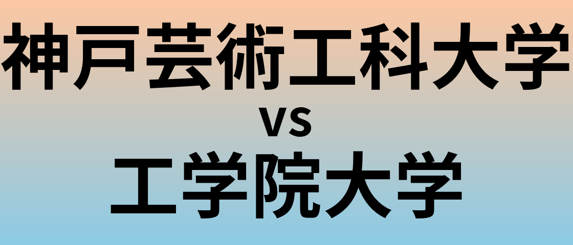 神戸芸術工科大学と工学院大学 のどちらが良い大学?