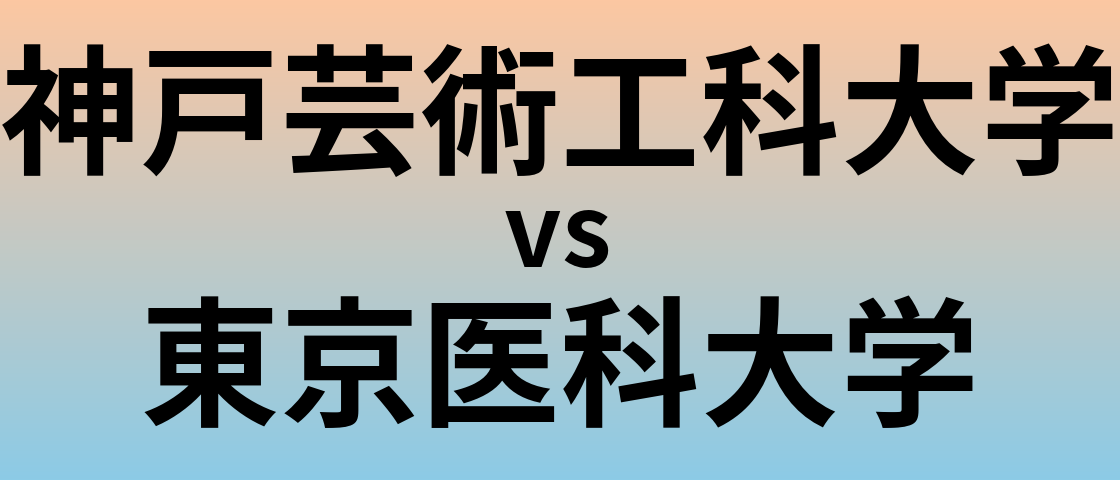 神戸芸術工科大学と東京医科大学 のどちらが良い大学?