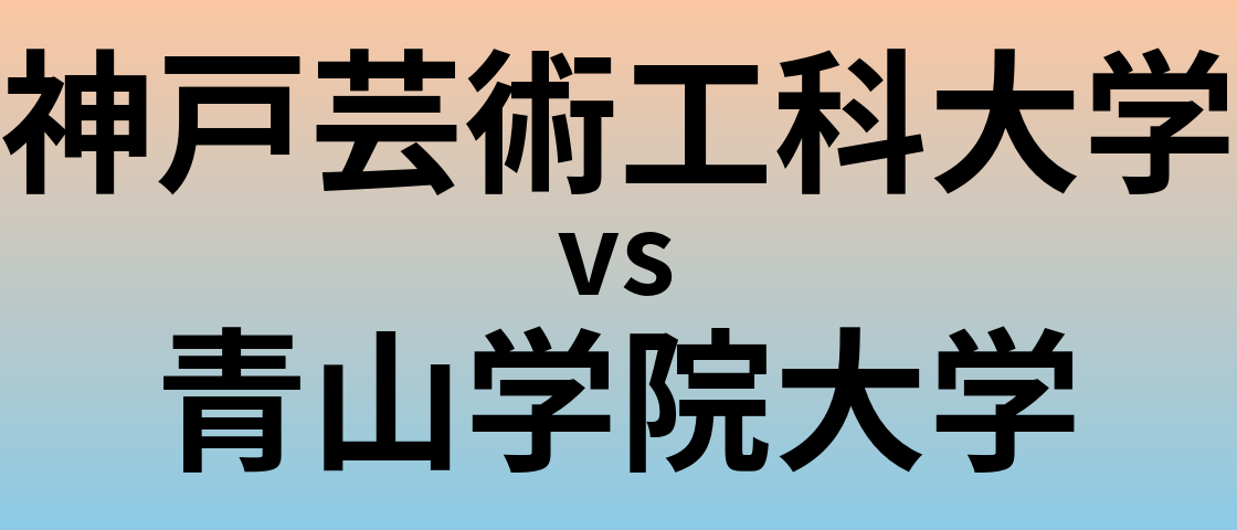 神戸芸術工科大学と青山学院大学 のどちらが良い大学?