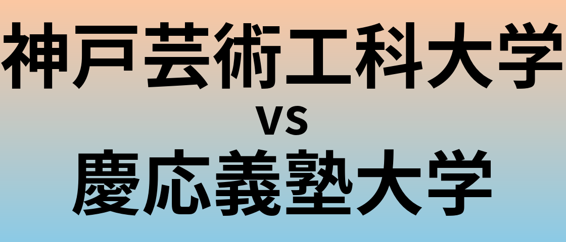 神戸芸術工科大学と慶応義塾大学 のどちらが良い大学?