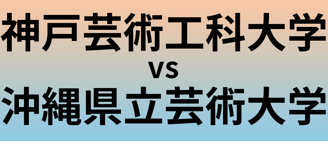 神戸芸術工科大学と沖縄県立芸術大学 のどちらが良い大学?