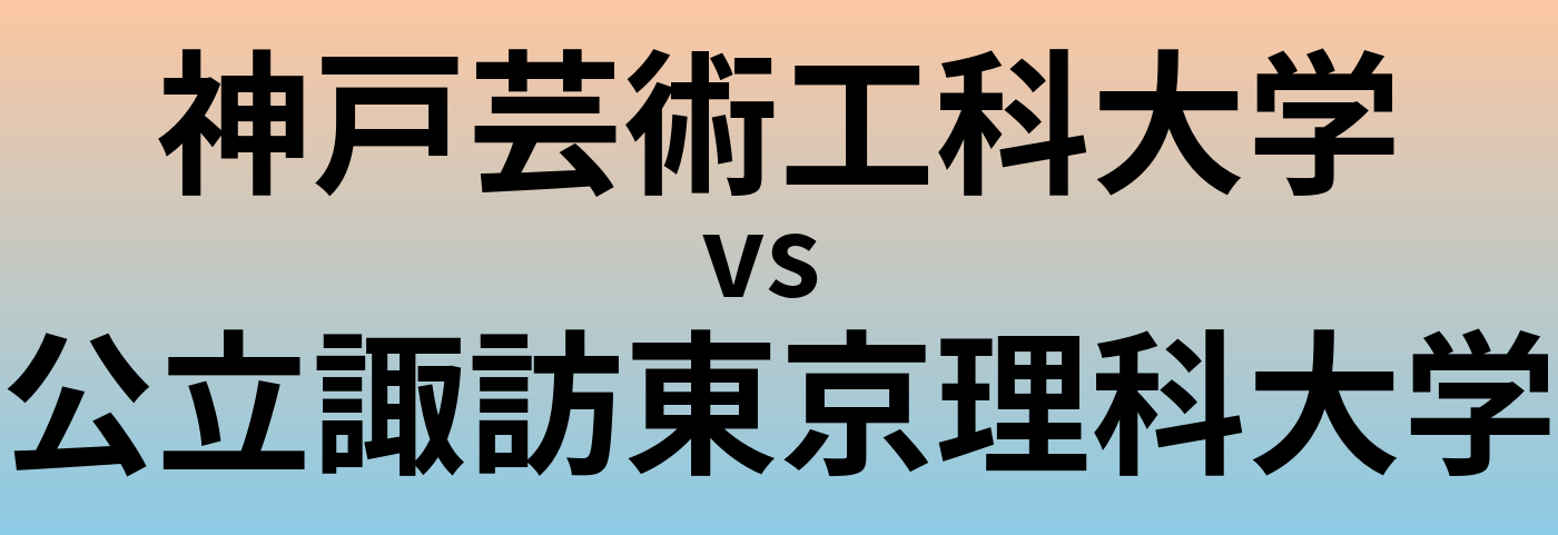 神戸芸術工科大学と公立諏訪東京理科大学 のどちらが良い大学?