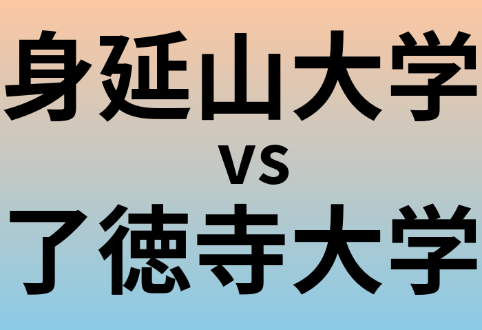 身延山大学と了徳寺大学 のどちらが良い大学?
