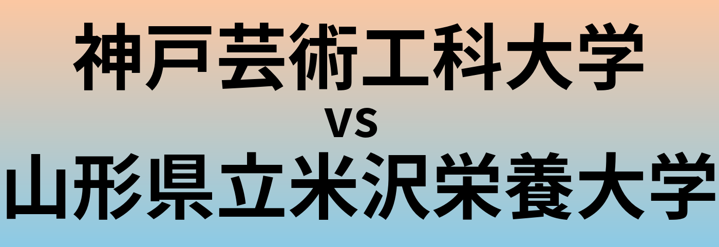 神戸芸術工科大学と山形県立米沢栄養大学 のどちらが良い大学?