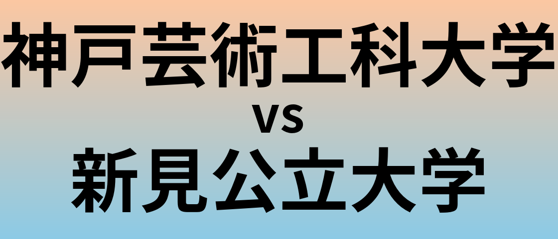 神戸芸術工科大学と新見公立大学 のどちらが良い大学?