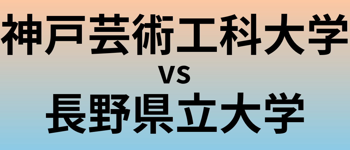 神戸芸術工科大学と長野県立大学 のどちらが良い大学?