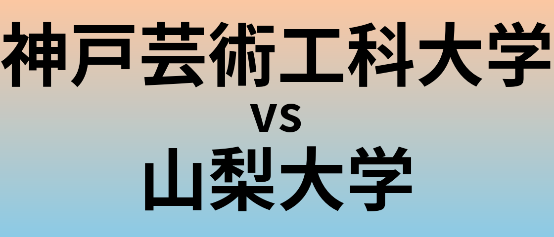 神戸芸術工科大学と山梨大学 のどちらが良い大学?