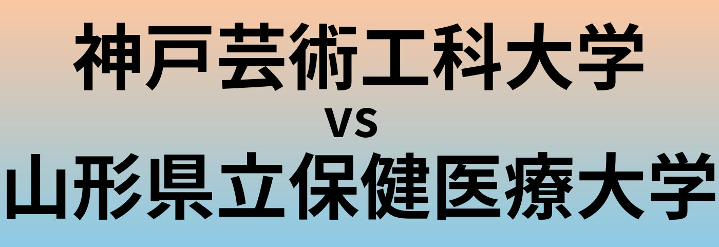 神戸芸術工科大学と山形県立保健医療大学 のどちらが良い大学?