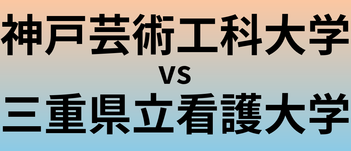 神戸芸術工科大学と三重県立看護大学 のどちらが良い大学?