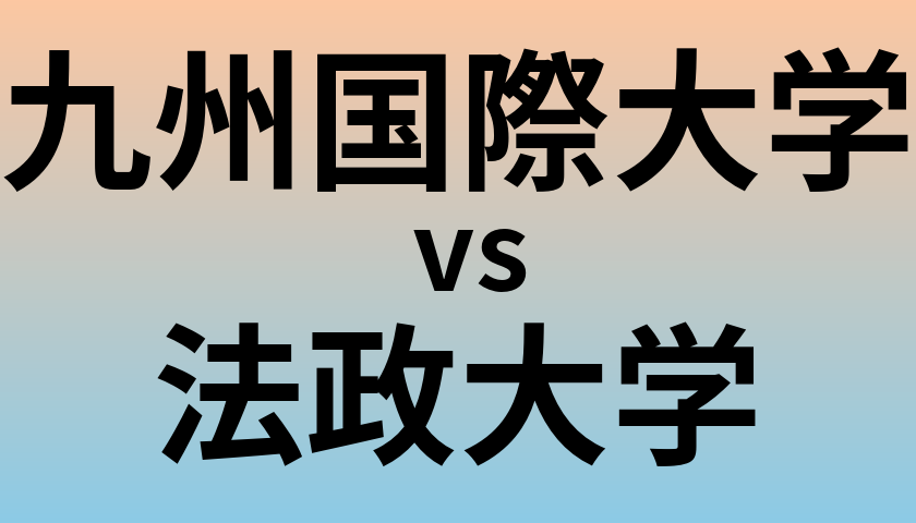 九州国際大学と法政大学 のどちらが良い大学?