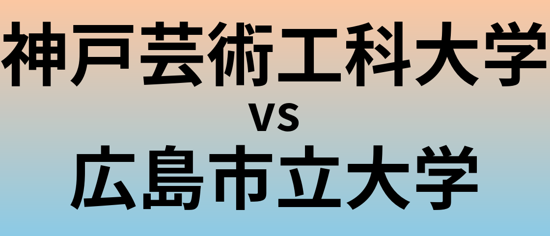 神戸芸術工科大学と広島市立大学 のどちらが良い大学?