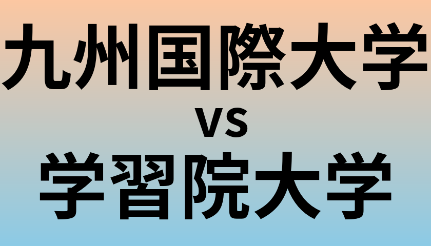 九州国際大学と学習院大学 のどちらが良い大学?