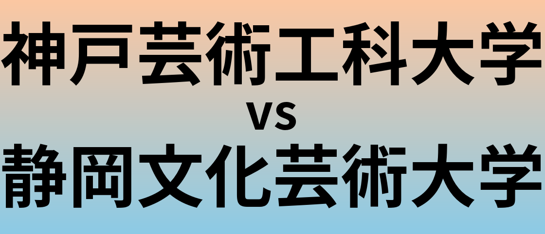 神戸芸術工科大学と静岡文化芸術大学 のどちらが良い大学?