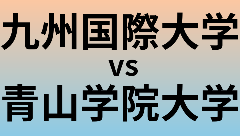 九州国際大学と青山学院大学 のどちらが良い大学?