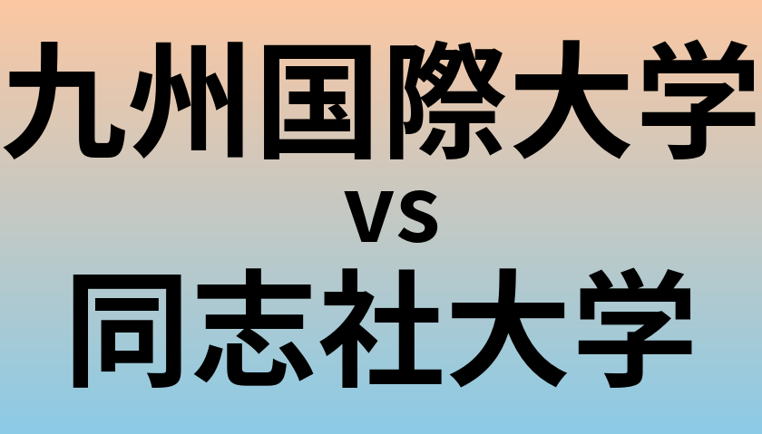 九州国際大学と同志社大学 のどちらが良い大学?